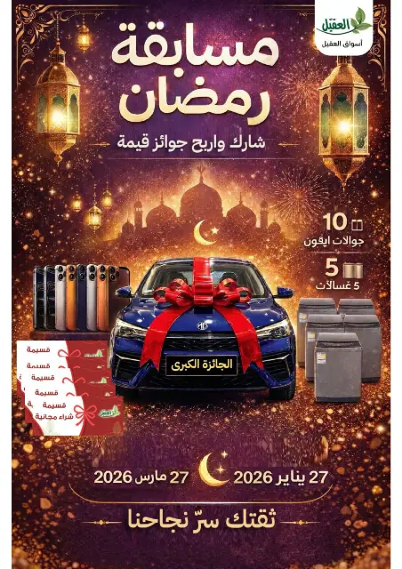 Offres Marché Al Aqial Arabie Saoudite de 8 à 28 février 2026 Offres Ramadan Moubarak - Page 70