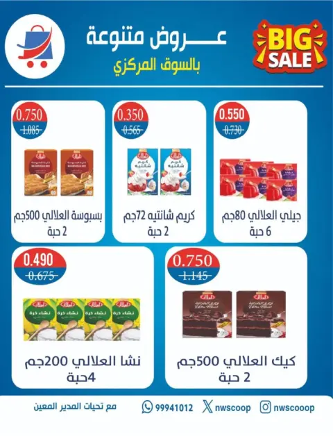 عروض جمعية شمال غرب الصليبخات الكويت من 10 حتى 20 فبراير 2026 عروض مهرجان هلا رمضان - صفحة 53