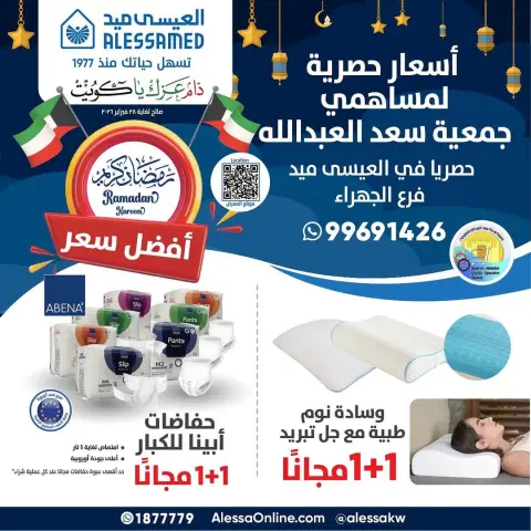 عروض جمعية سعد العبد الله  الجهراء  من 10 حتى 28 فبراير 2026 عروض رمضان كريم - صفحة 1