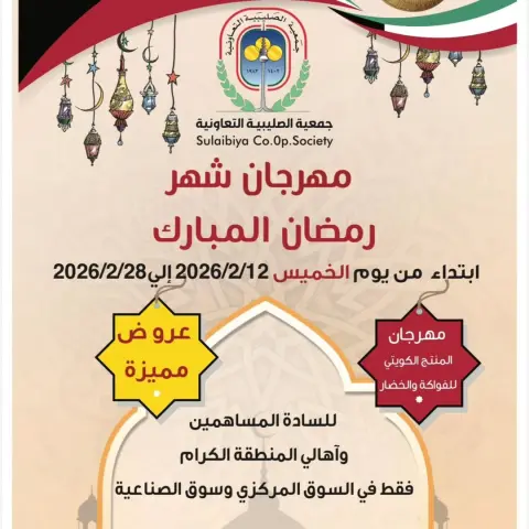 Al Sulaibiya co-op Kuwait Offers from 12 to 28 February 2026 Ramadan Mubarak Festival Offers - Page 1