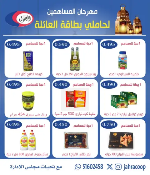 عروض جمعية الجهراء الكويت من 10 حتى 17 فبراير 2026 عروض مهرجان بطاقة العائلة - صفحة 2