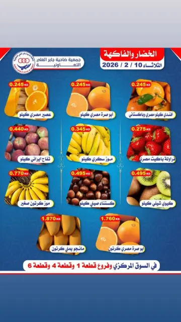 عروض جمعية جابر العلى التعاونية الكويت الثلاثاء 10 فبراير 2026 عروض الخضار والفاكهة - صفحة 1