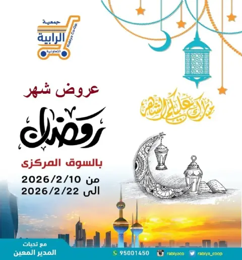 Rabiya co-op Kuwait Offers from 10 to 22 February 2026 Ramadan Offers - Page 1