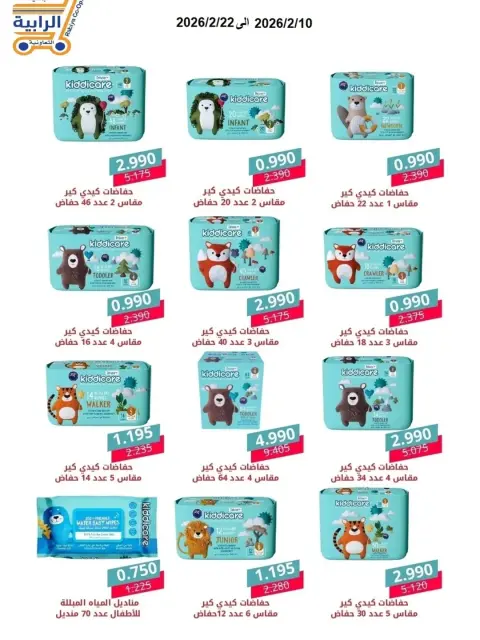 Rabiya co-op Kuwait Offers from 10 to 22 February 2026 Ramadan Offers - Page 41