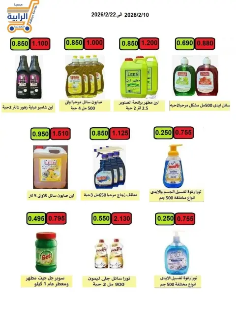Rabiya co-op Kuwait Offers from 10 to 22 February 2026 Ramadan Offers - Page 23