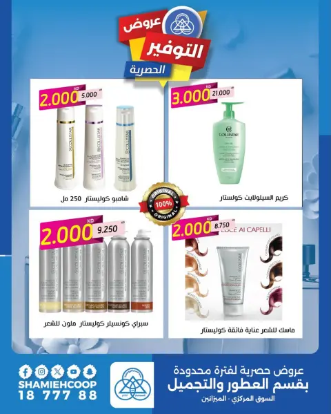 Shamieh coop Kuwait Offers from 10 to 16 February 2026 Exclusive offers in the perfume and cosmetics department - Page 1