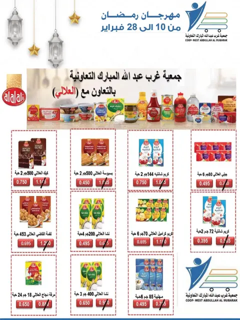 عروض جمعية عبد الله المبارك الكويت من 10 حتى 28 فبراير 2026 عروض مهرجان شهر الخير - صفحة 70