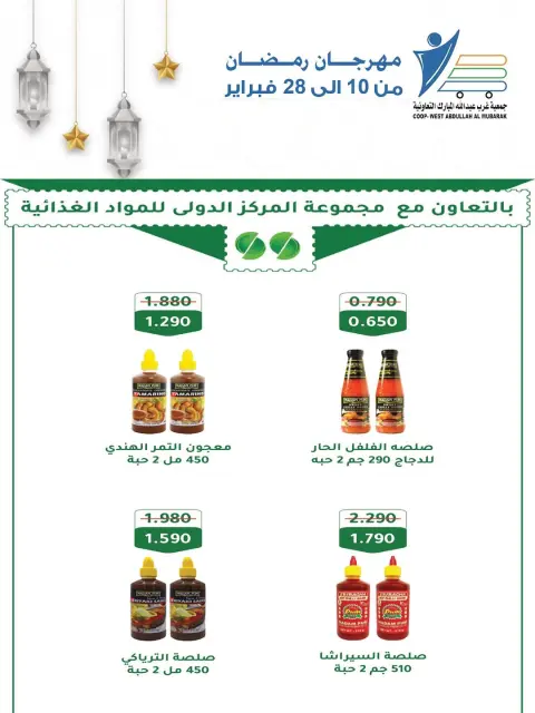 عروض جمعية عبد الله المبارك الكويت من 10 حتى 28 فبراير 2026 عروض مهرجان شهر الخير - صفحة 76