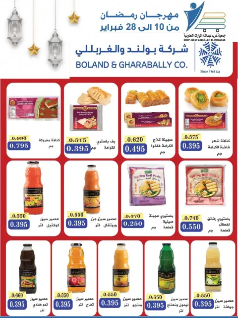 عروض جمعية عبد الله المبارك الكويت من 10 حتى 28 فبراير 2026 عروض مهرجان شهر الخير - صفحة 100