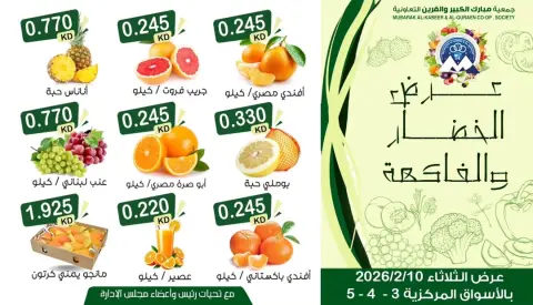 عروض جمعية مبارك الكبير والقرين الكويت الثلاثاء 10 فبراير 2026 عرض الخضار والفاكهة - صفحة 1