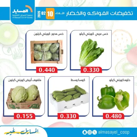 Ofertas de cooperativa Al Masayel Kuwait martes 10 febrero Ofertas de frutas y verduras - Página 6