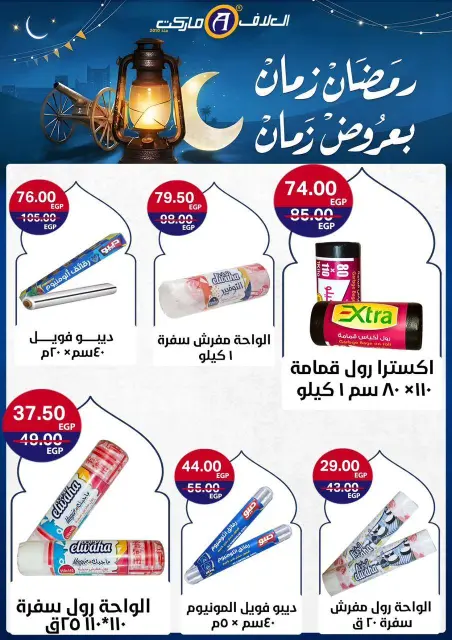 Al Alaf Market Egypt Offers from 8 to 24 February 2026 Ramadan Kareem Offers - Page 34