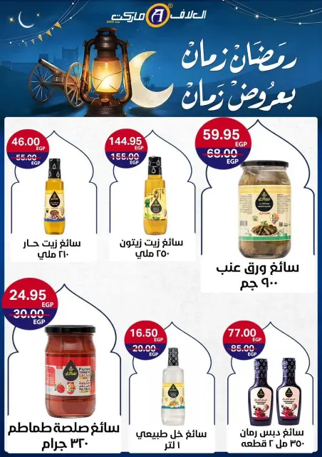 Al Alaf Market Egypt Offers from 8 to 24 February 2026 Ramadan Kareem Offers - Page 20
