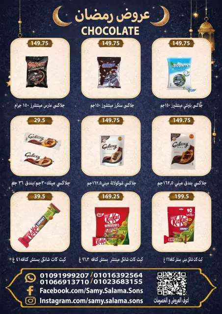 عروض هايبر سامى سلامة مصر من 8 حتى 25 فبراير 2026 عروض رمضان كريم - صفحة 36