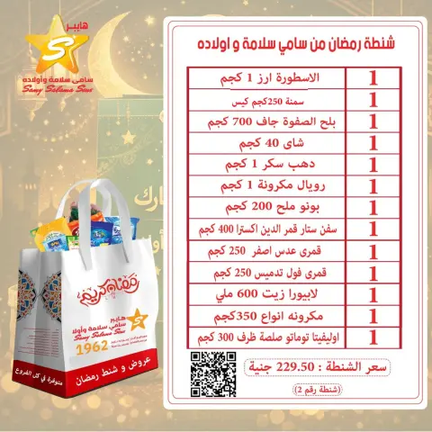 عروض هايبر سامى سلامة مصر من 8 حتى 25 فبراير 2026 عروض رمضان كريم - صفحة 4