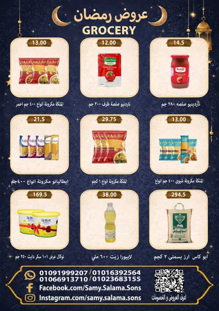 عروض هايبر سامى سلامة مصر من 8 حتى 25 فبراير 2026 عروض رمضان كريم - صفحة 28