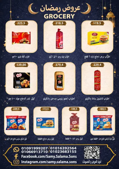 عروض هايبر سامى سلامة مصر من 8 حتى 25 فبراير 2026 عروض رمضان كريم - صفحة 16
