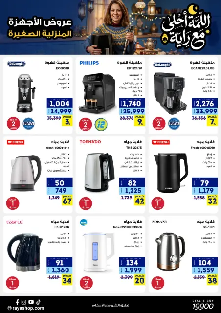 Offres Boutique Raya Egypte de 9 à 15 février 2026 Les offres de rassemblement sont plus agréables avec Al Raya - Page 36