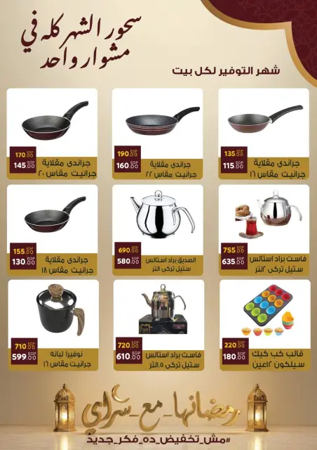 عروض سراي ماركت مصر من 10 حتى 16 فبراير 2026 عروض رمضان كريم - صفحة 30