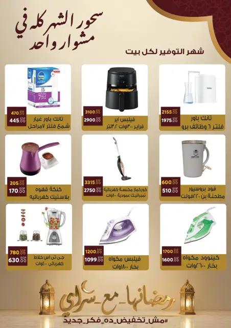 عروض سراي ماركت مصر من 10 حتى 16 فبراير 2026 عروض رمضان كريم - صفحة 29