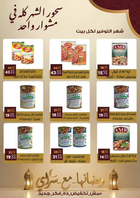عروض سراي ماركت مصر من 10 حتى 16 فبراير 2026 عروض رمضان كريم - صفحة 21
