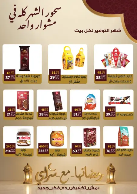 عروض سراي ماركت مصر من 10 حتى 16 فبراير 2026 عروض رمضان كريم - صفحة 14