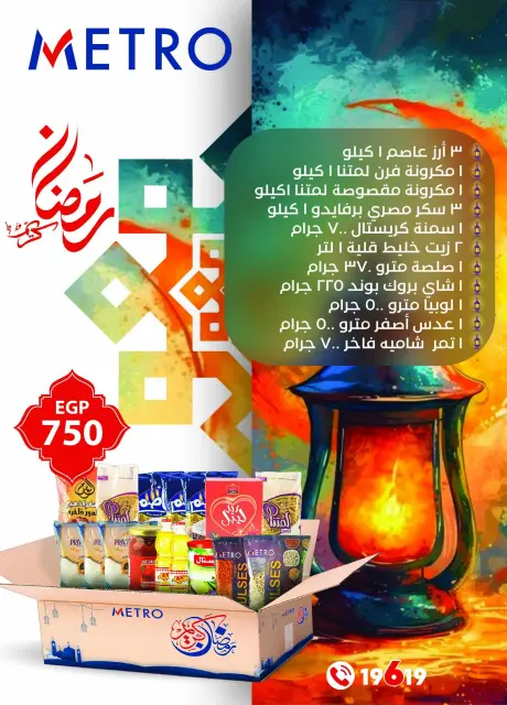 عروض مترو ماركت مصر من 11 حتى 28 فبراير 2026 عروض رمضان كريم - صفحة 2