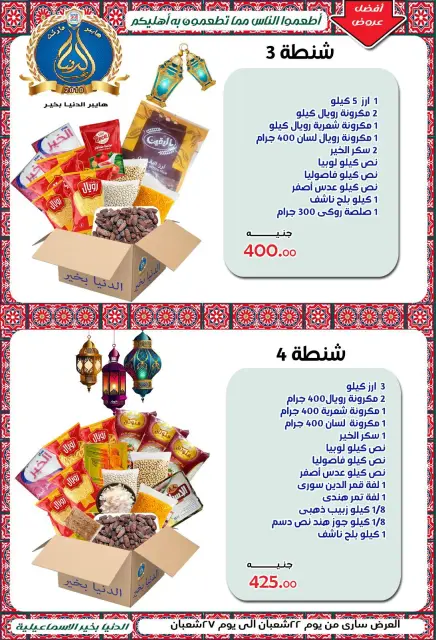 عروض الدنيا بخير هايبر ماركت مصر من 10 حتى 20 فبراير 2026 عروض اهلا رمضان - صفحة 5