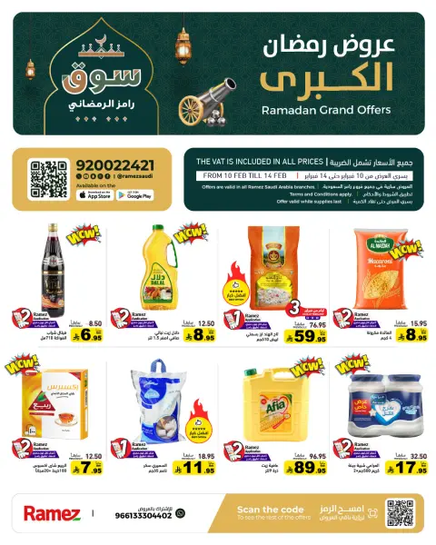 عروض أسواق رامز السعودية من 10 حتى 14 فبراير 2026 عروض رمضان الكبري - صفحة 1