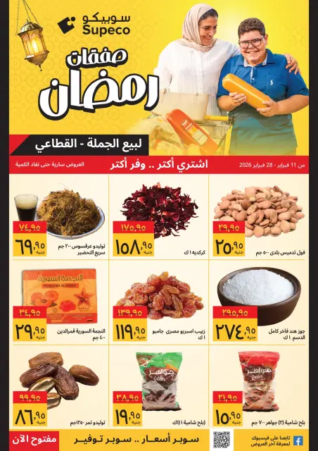 Supeco Egypt Offers from 11 to 28 February 2026 Ramadan Deals - Page 13
