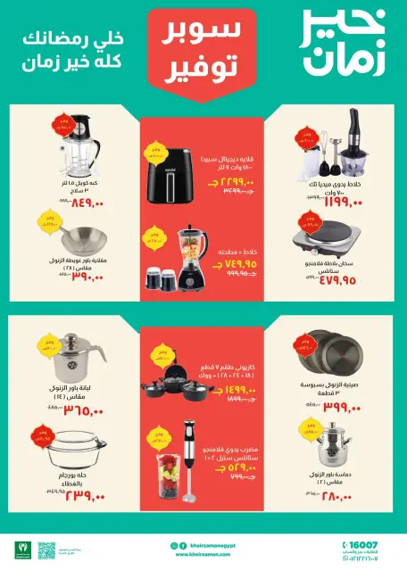 Kheir Zaman Egypt Offers from 11 to 28 February 2026 Super Savings Offers - Page 11