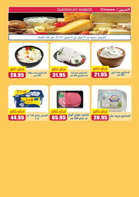 El Menshawy markets Egypt Offers from 12 to 19 February 2026 Ramadan Kareem Offers - Page 5