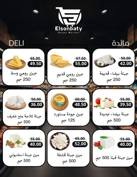 عروض هايبر السنباطي مصر من 10 حتى 16 فبراير 2026 مجلة عروض رمضان - صفحة 16