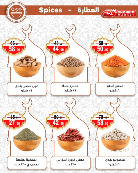 عروض غنيم ماركت مصر من 10 حتى 15 فبراير 2026 عروض رمضان كريم - صفحة 36