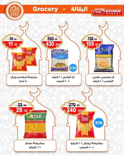عروض غنيم ماركت مصر من 10 حتى 15 فبراير 2026 عروض رمضان كريم - صفحة 25