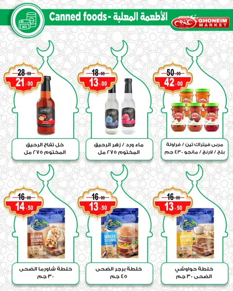 عروض غنيم ماركت مصر من 10 حتى 15 فبراير 2026 عروض رمضان كريم - صفحة 21