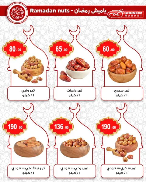 عروض غنيم ماركت مصر من 10 حتى 15 فبراير 2026 عروض رمضان كريم - صفحة 2