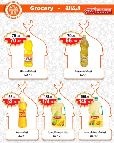 عروض غنيم ماركت مصر من 10 حتى 15 فبراير 2026 عروض رمضان كريم - صفحة 27