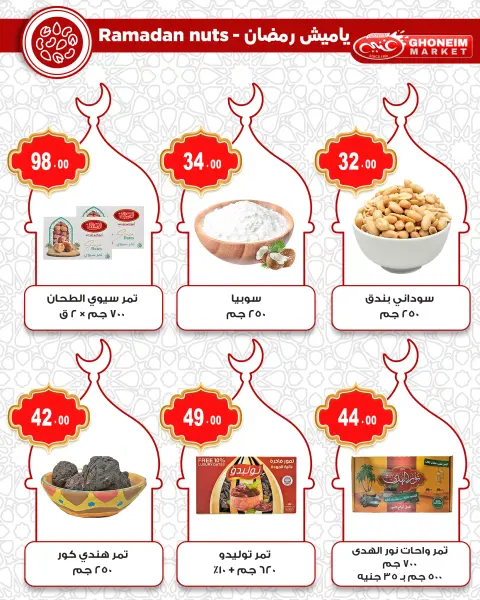 عروض غنيم ماركت مصر من 10 حتى 15 فبراير 2026 عروض رمضان كريم - صفحة 10