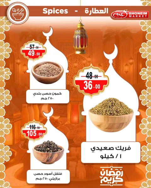عروض غنيم ماركت مصر من 10 حتى 15 فبراير 2026 عروض رمضان كريم - صفحة 35