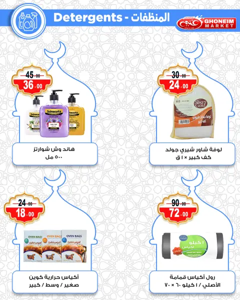 عروض غنيم ماركت مصر من 10 حتى 15 فبراير 2026 عروض رمضان كريم - صفحة 38