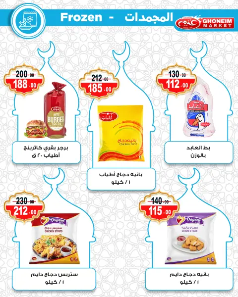 عروض غنيم ماركت مصر من 10 حتى 15 فبراير 2026 عروض رمضان كريم - صفحة 30