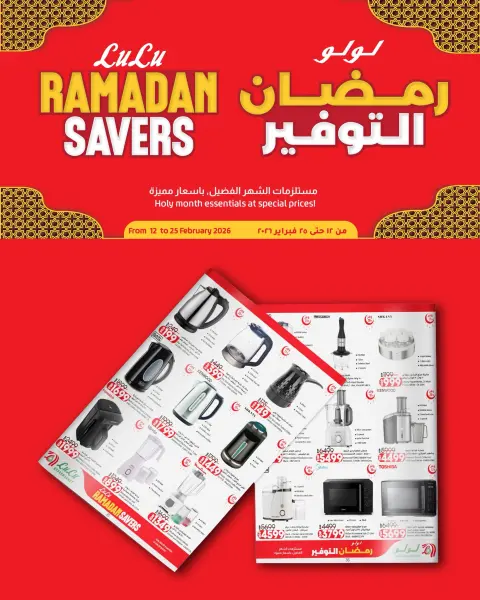 Lulu Hypermarkets Egypt Offers from 12 to 25 February 2026 Ramadan Savings Offers - Page 32