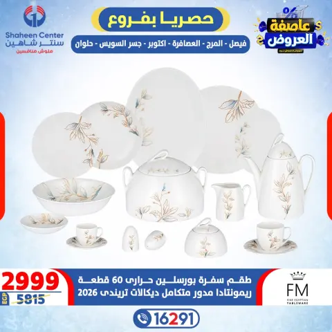 Center Shaheen Egypt Offers from 12 to 18 February 2026 Storm of Offers - Page 26