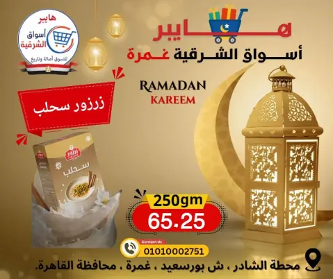 Hyper Al-Sharkia Egypt Offers from 12 to 18 February 2026 Ramadan Kareem Offers - Page 7