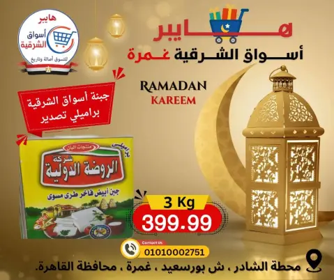 Hyper Al-Sharkia Egypt Offers from 12 to 18 February 2026 Ramadan Kareem Offers - Page 5