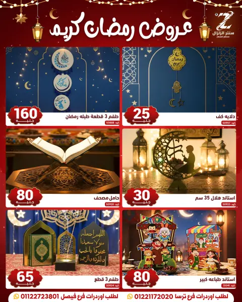 Center El Zelzal Egypt Offers from 10 to 16 February 2026 Ramadan Kareem Offers - Page 13