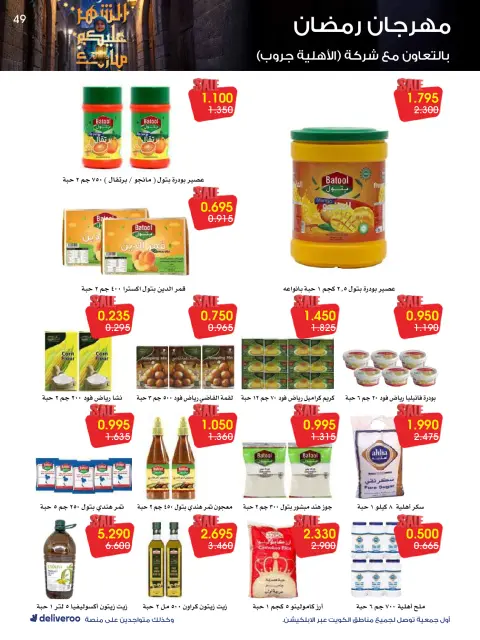 Al-Rawda & Hawali CoOp Society Kuwait Offers from 12 to 14 February 2026 Ramadan Festival Offers - Page 49