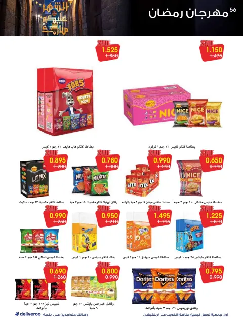 Al-Rawda & Hawali CoOp Society Kuwait Offers from 12 to 14 February 2026 Ramadan Festival Offers - Page 56