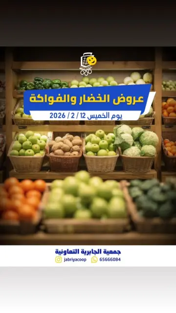 عروض جمعية الجابرية التعاونية الكويت الخميس 12 فبراير 2026 عروض الخضار والفواكه - صفحة 1
